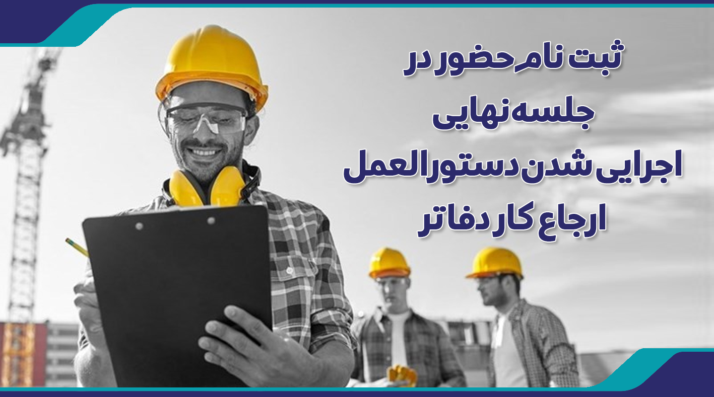 ثبت نام حضور در جلسه نهایی اجرایی شدن دستورالعمل ارجاع کار دفاتر 