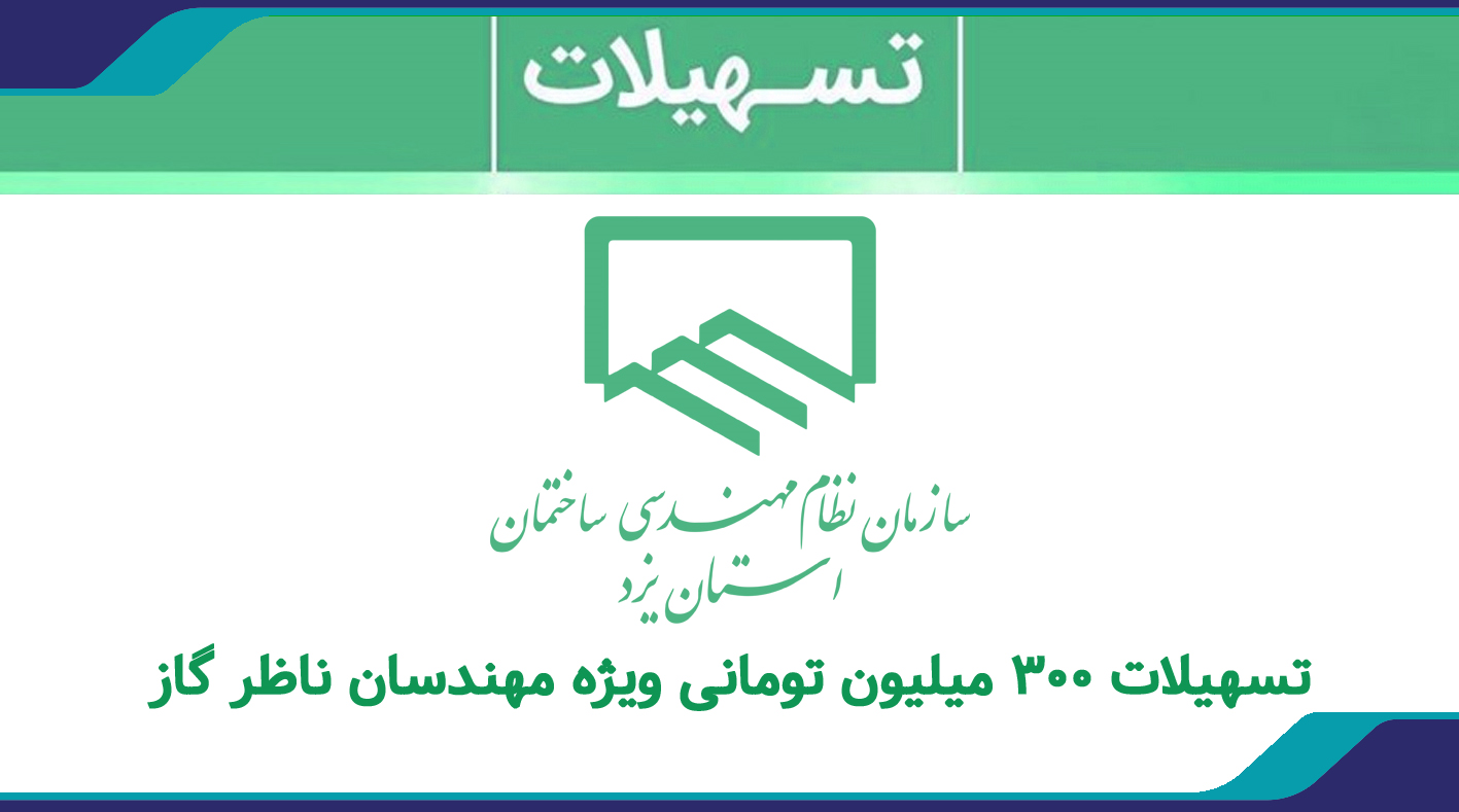 تسهیلات 300 میلیون تومانی ویژه مهندسان ناظر گاز