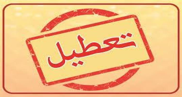 تعطیل
