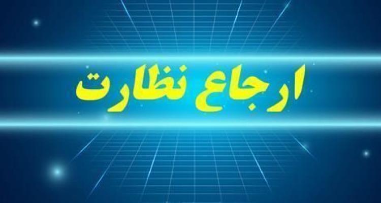 ارجاع نظارت