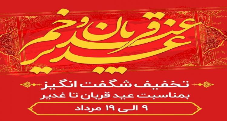 قربان تا غدير