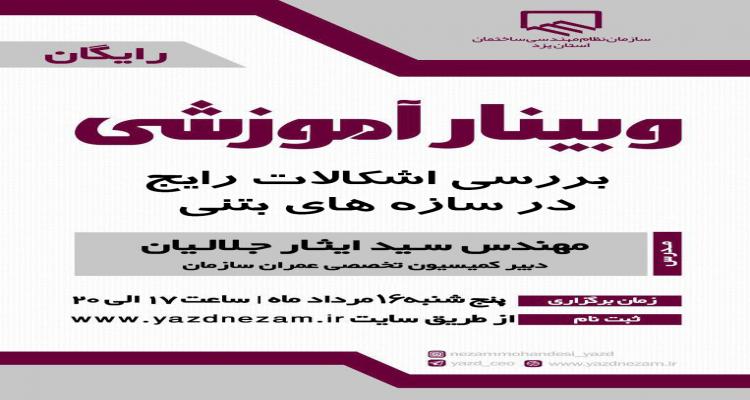 وبینار آموزشی بررسی اشکالات رایج در سازه های بتنی