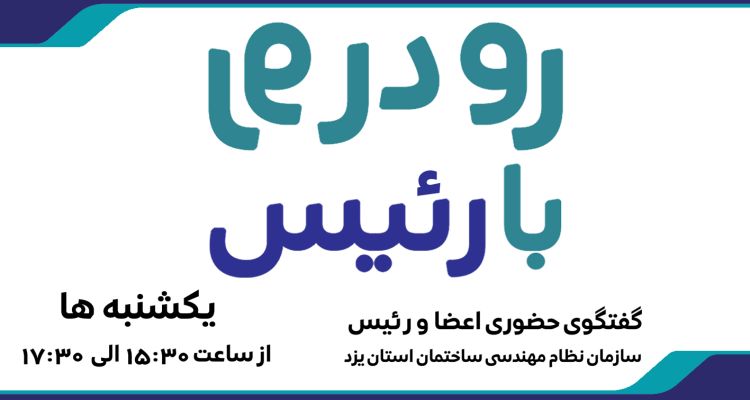 رو در رو با رئیس