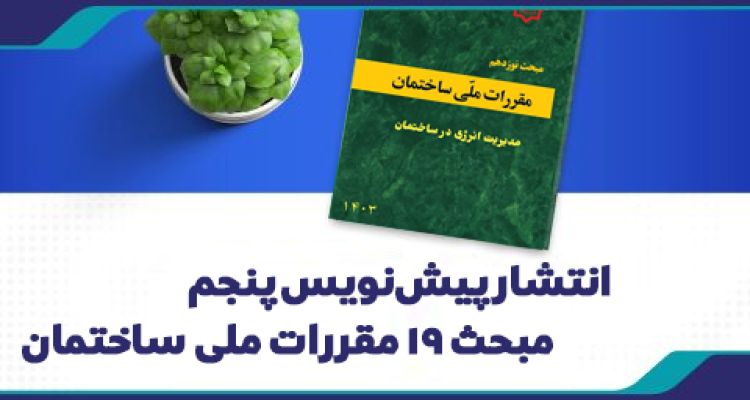 پیش نویس پنجم مبحث 19