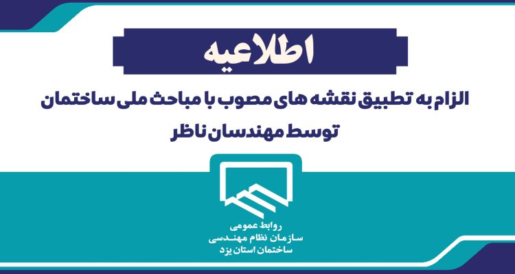  الزام به تطبيق نقشه های مصوب با مباحث ملی ساختمان توسط مهندسان ناظر