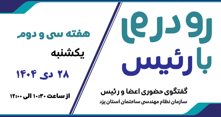 ثبت نام سی‌ و دومین هفته طرح گفتگوی «رو در رو با رئیس»
