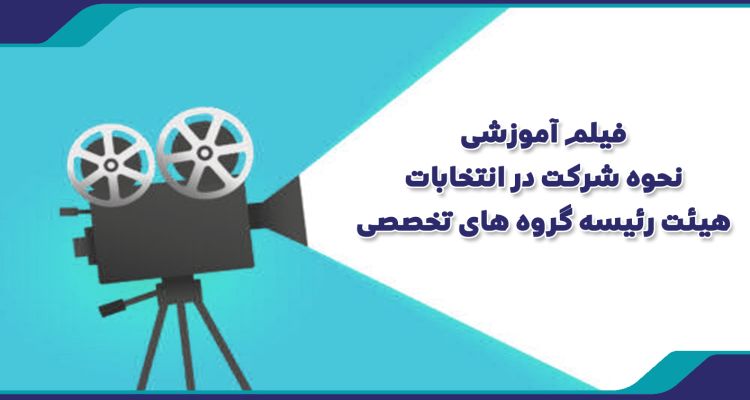 فیلم آموزشی: نحوه شرکت در انتخابات هیئت رئیسه گروه های تخصصی