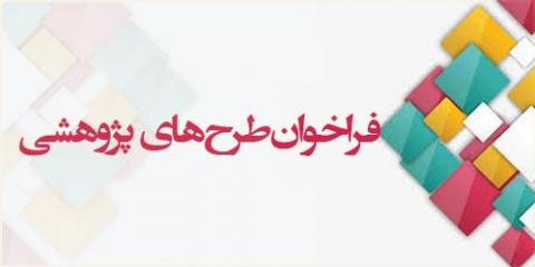 فراخوان اعلام طرح های پژوهشی اعضاء