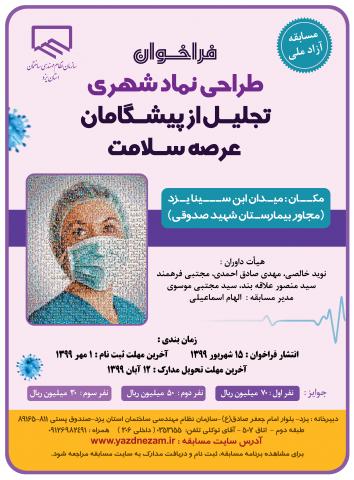 فراخوان المان شهري سلامت