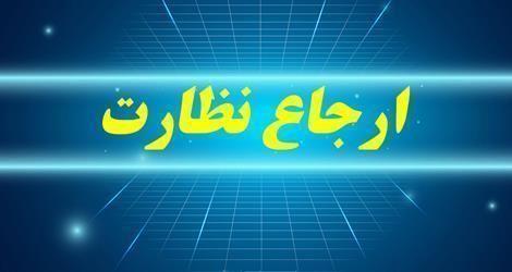 ایجاد امکان انصراف سیستمی از ارجاع نظارت