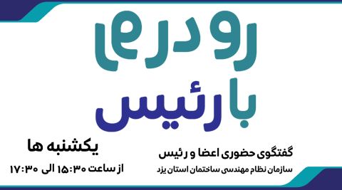 رو در رو با رئیس