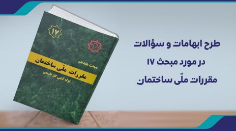 طرح ابهامات مبحث 17