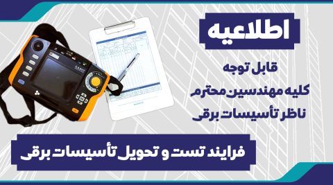 فرایند تست و تحویل تأسيسات برقی 