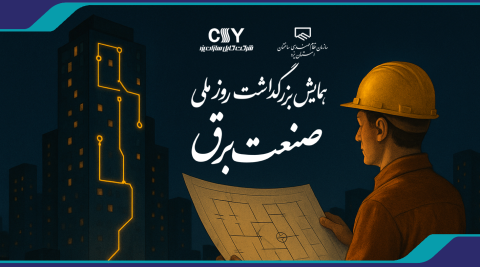 همایش برق 1404