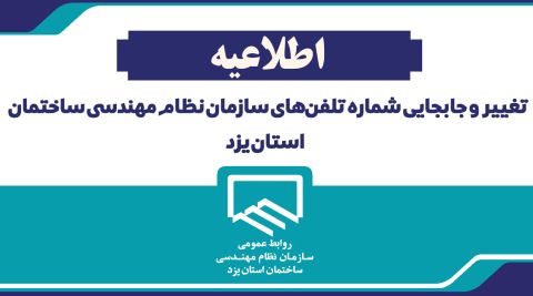 اطلاعیه تغییر شماره تلفن های سازمان