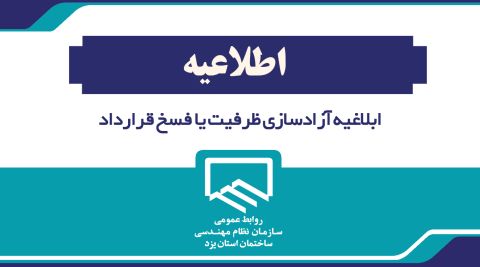 ابلاغیه آزادسازی ظرفیت یا فسخ قرارداد