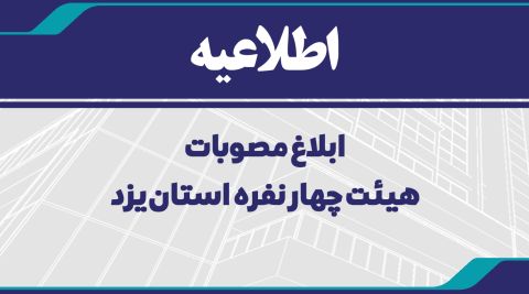 اطلاعیه ابلاغ مصوبات هیئت چهارنفره استان