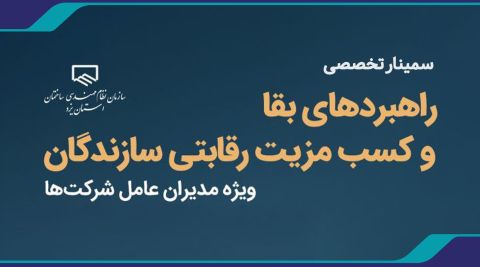 سمینار تخصصی راهبردهای بقا و کسب مزیت رقابتی 