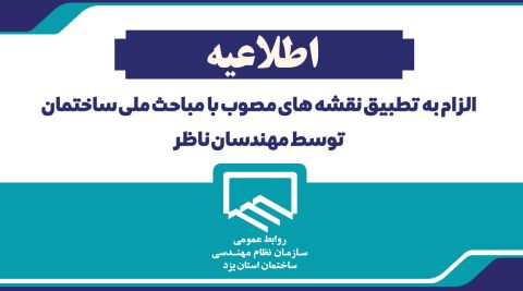  الزام به تطبيق نقشه های مصوب با مباحث ملی ساختمان توسط مهندسان ناظر