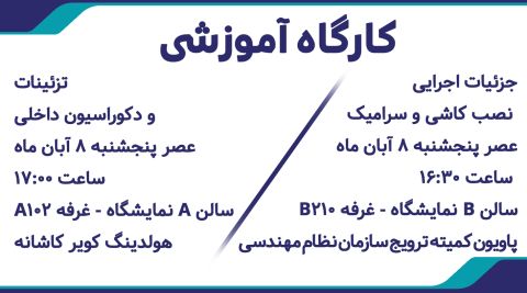 برگزاری دو کارگاه تخصصی در حوزه معماری و ساخت‌وساز در حاشیه نمایشگاه