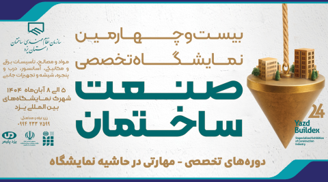 برگزاری دوره‌های تخصصی - مهارتی در حاشیه نمایشگاه صنعت ساختمان