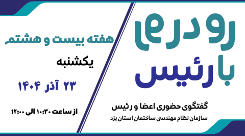ثبت نام بیست و هشتمین هفته طرح گفتگوی «رو در رو با رئیس»