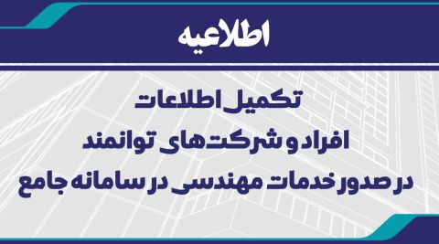 تکمیل اطلاعات افراد و شرکت‌های توانمند در صدور خدمات مهندسی در سامانه جامع