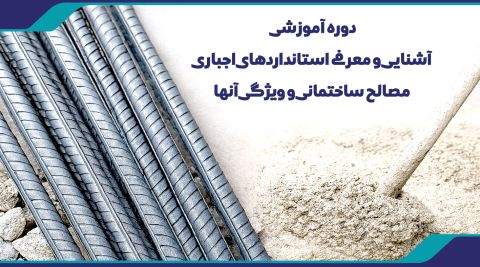 دوره آموزشی آشنایی و معرفی استانداردهای اجباری مصالح ساختمانی و ویژگی آنها